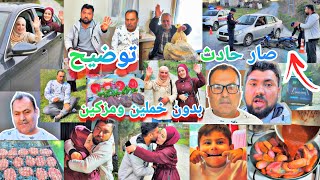 توضيح مهم عن العرس//صار حادث قدام بيتنا😭//يوم كامل بدون خملين  ومزكين//