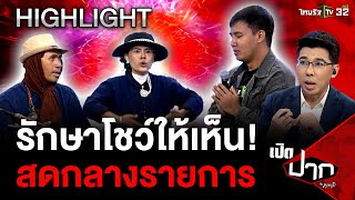 รักษาโชว์ให้เห็น! สดกลางรายการ | 21 พ.ค. 67 | เปิดปากกับภาคภูมิ