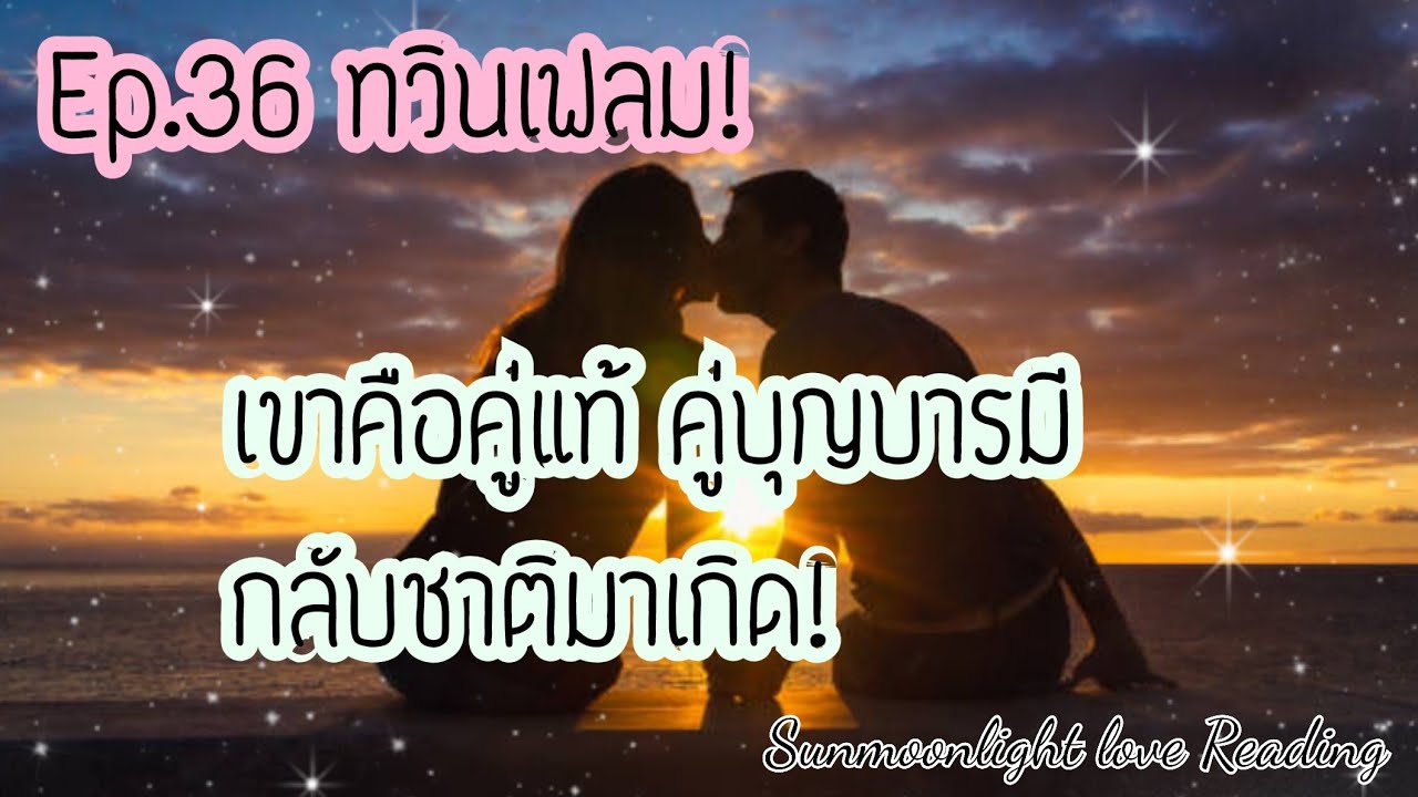 💝Ep.36 ทวินเฟลม💝เขาคือคู่แท้คู่บุญบารมีกลับชาติมาเกิด!!💝🎉🎊🎀