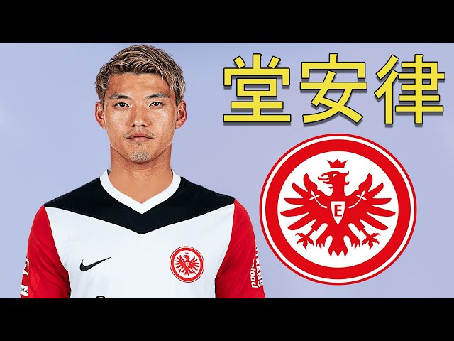 Ritsu Doan 堂安律 ○ Welcome to Eintracht Frankfurt 2025