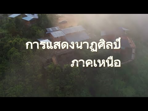 การแสดงนาฏศิลป์พื้นบ้าน {ภาคเหนือ} ม. 5/9 โรงเรียนอำนาจเจริญ