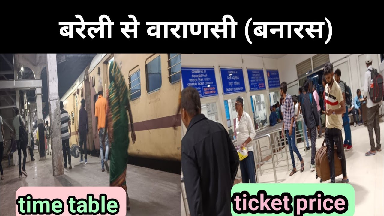 बरेली से वाराणसी (बनारस)। Bareilly to Banaras train- time table - ticket price