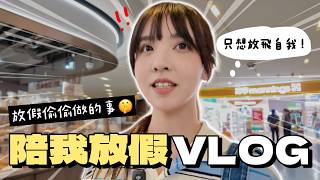 陪我放假一天🍃 被婆婆嫌棄的日常🤣 凌晨12點....偷偷做了這件事！🤫｜Rokku小鎖