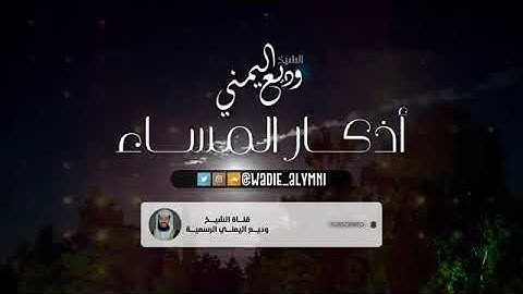 اذكار المساء بصوت القارئ وديع اليمني ❤️❤️