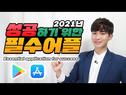 2021년 모르면 손해보는 유용한 필수 앱/어플 20가지