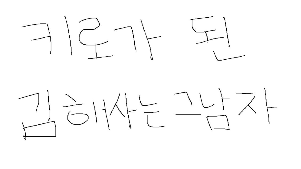 광대가 되어버린 김해사는그남자
