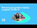 Вакцинація дітей в період епідемії COVID-19