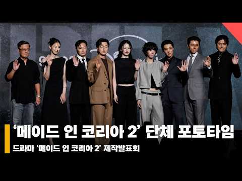 ‘죽어야 끝나는 전쟁’ 메이드 인 코리아 2 제작발표회 단체 포토타임 #메이드인코리아2 #MadeInKorea2