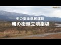冬の交通安全県民運動　街頭指導（H27.12.1)