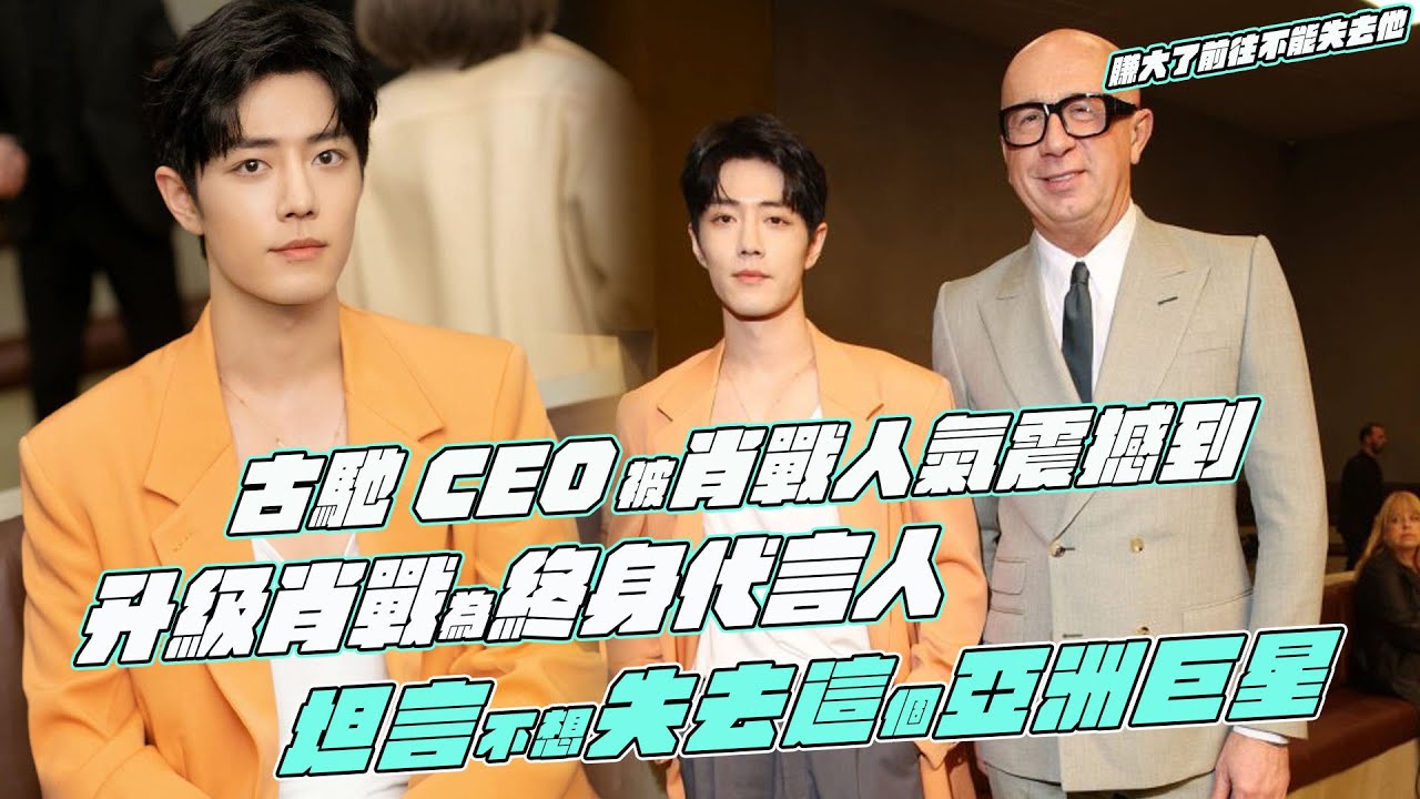 古馳CEO被肖戰人氣震撼到！升級肖戰為終身代言人！坦言不想失去這個亞洲巨星！