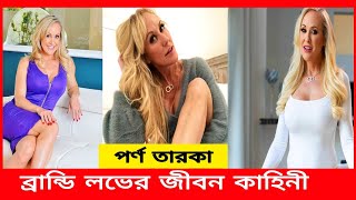 পর্ণ তারকা ব্রান্ডি লভের জীবনী|Biography Of Porn Star Brandi Love