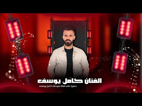 الفنان كامل يوسف سرحوني بغنمهم حملوني العصايا من اجمل سهرات الفرقة الذهبية 2025