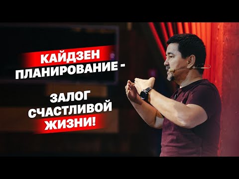 Кайдзен планирование как основа счастливой жизни