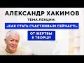 Александр Хакимов. Как стать счастливым сейчас [20 мая 2019, Омск]