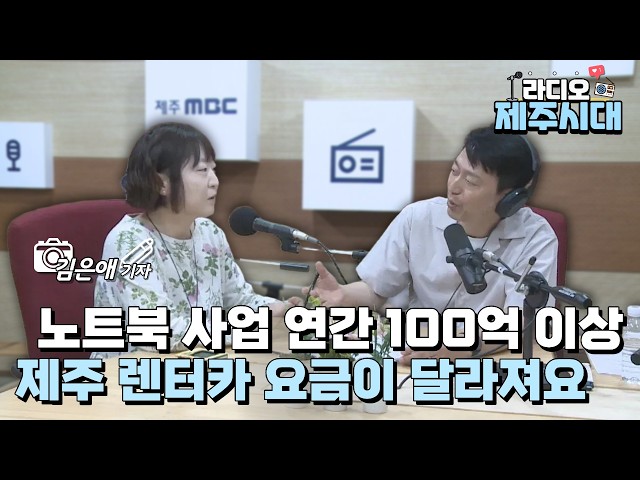 [라디오 제주시대] 탐나는 이슈 "미디어제주 김은애 기자" (05.29)