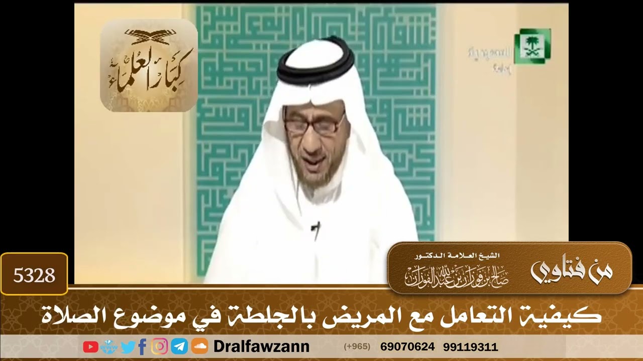 [5328] كيفية التعامل مع المريض بالجلطة في موضوع الصلاة - صالح الفوزان