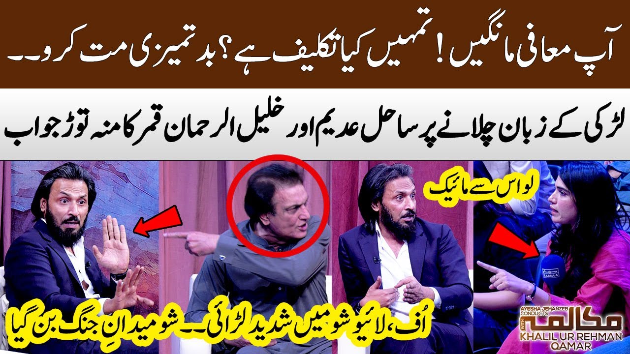 Must Watch! Heavy Fight | Sahil Adeem & Khalil-ur-Rehman Qamar Vs Girl | Women Rights | SAMAA TV