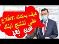 كيف أطلع على نتائج أبنائي عن بعد من خلال فضاء الأولياء