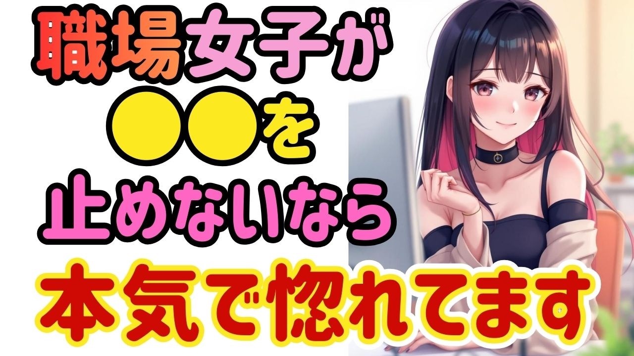 【職場恋愛】本気で嫌なら必ず止める。止めない理由は一つ。