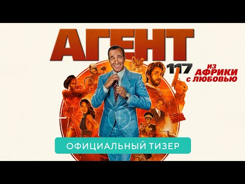 Агент 117. Из Африки с любовью. В кино с 26 августа 2021. Дублированный трейлер HD (16+)