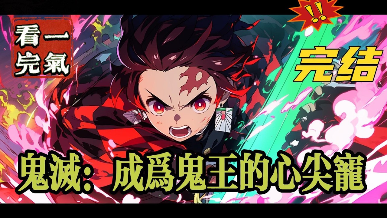 💥💥💥完结！《鬼灭：成为鬼王的心尖宠》上辈子惨死，一朝穿越到鬼灭之刃的世界，成为了剧情之外的存在。  虽然不是鬼，但他却早已成为恶鬼的同类。#鬼灭 #漫画解说#穿越#有声漫画#爽文