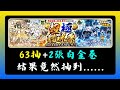 超極貓咪祭63抽+2張白金卷 結果竟然抽到……#貓咪大戰爭 #抽卡 #轉蛋