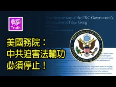 美国务院: 中共迫害法轮功 必须停止!| 真相传媒