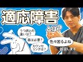 適応障害について解説します #早稲田メンタルクリニック #精神科医 #益田裕介