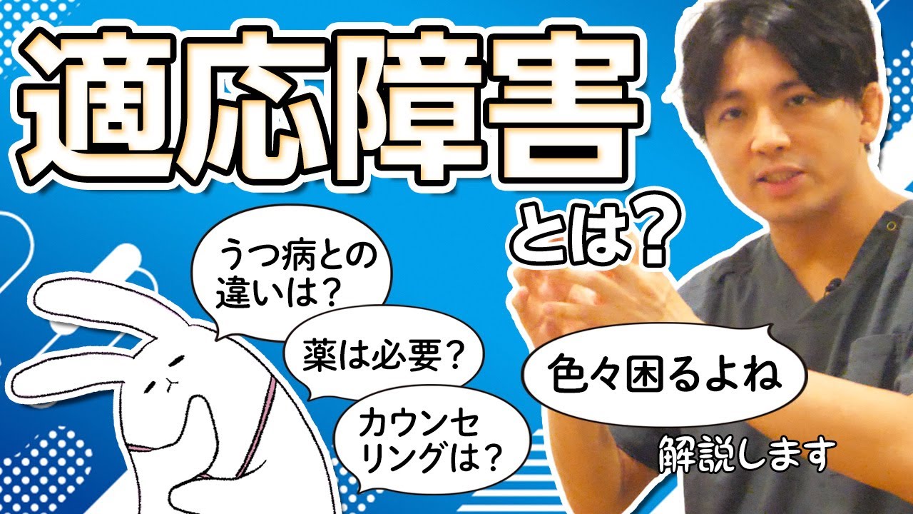 適応障害について解説します #早稲田メンタルクリニック #精神科医 #益田裕介