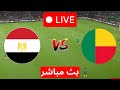 بث مباشر مباراة مصر و بنين كأس امم افريقية محاكاة مباراة اليوم بنين ضد مصر LIVE PES 