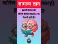 Generalknowledge, Gkinhindi, GKGS, Gkquestion, GKquiz, सामान्य ज्ञान, #viral #shorts #youtubeshorts