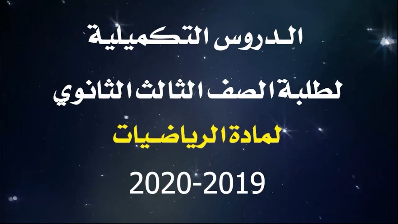 الحلقة 1/ التكامل المحدد / تعريف التكامل