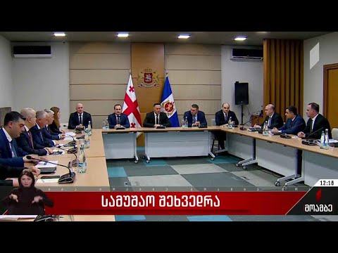 სამუშაო შეხვედრა