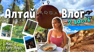 АЛТАЙ 2025 / Марс-2//Перевал Кату-Ярык 🏔️