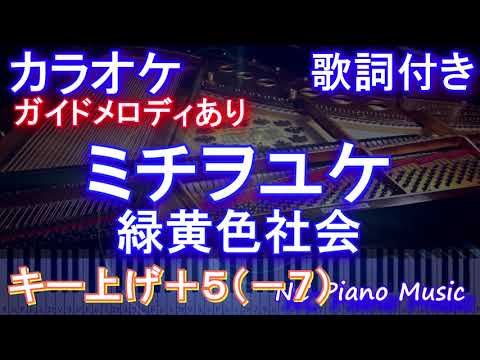 【カラオケ男性キー下げ-7(+5)】ミチヲユケ / 緑黄色社会【ガイドメロディあり 歌詞 ピアノ ハモリ付き フル full】音程バー（オフボーカル 別動画）「ファーストペンギン！」主題歌
