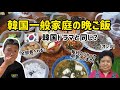 韓国の一般家庭の晩ご飯!パンチャンがこんなに多い?韓ドラと同じ?