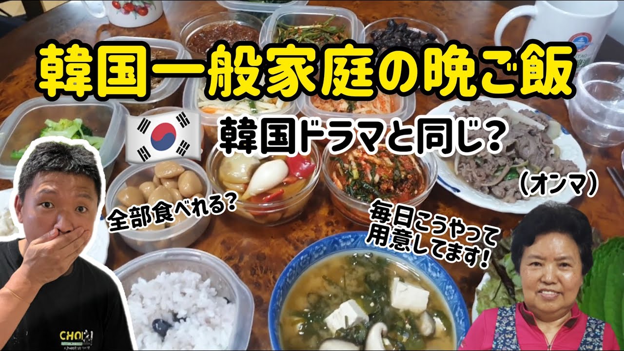 韓国の一般家庭の晩ご飯！パンチャンがこんなに多い？韓ドラと同じ？