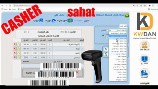 كاشير برنامج ساحات المحاسبي للصيدليات و السيوبر ماركت  اسهل وافضل كاشير Casher screenshot 1