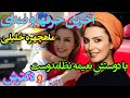 آخرین حرفهای ماهچهره خلیلی با نعیمه نظام دوست و دکترش صدای ماهچهره 