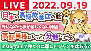 学長お金の雑談ライブ　日本の高級飲食店はアメリカのリーズナブルなレストランぐらい安いらしい&高配当株はしっかり分散しようね【9月19日 9時頃まで】