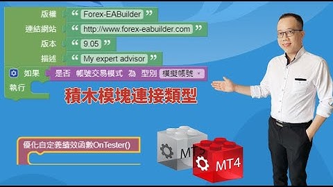 【积木学EA】｜积木模块连接类型｜如何学自动化交易｜#MT4 #MT5 ｜绝密公开 【#MT佛老高 #EA程式交易 #我要学积木开发 #自主交易#EABuilder】(教学使用)