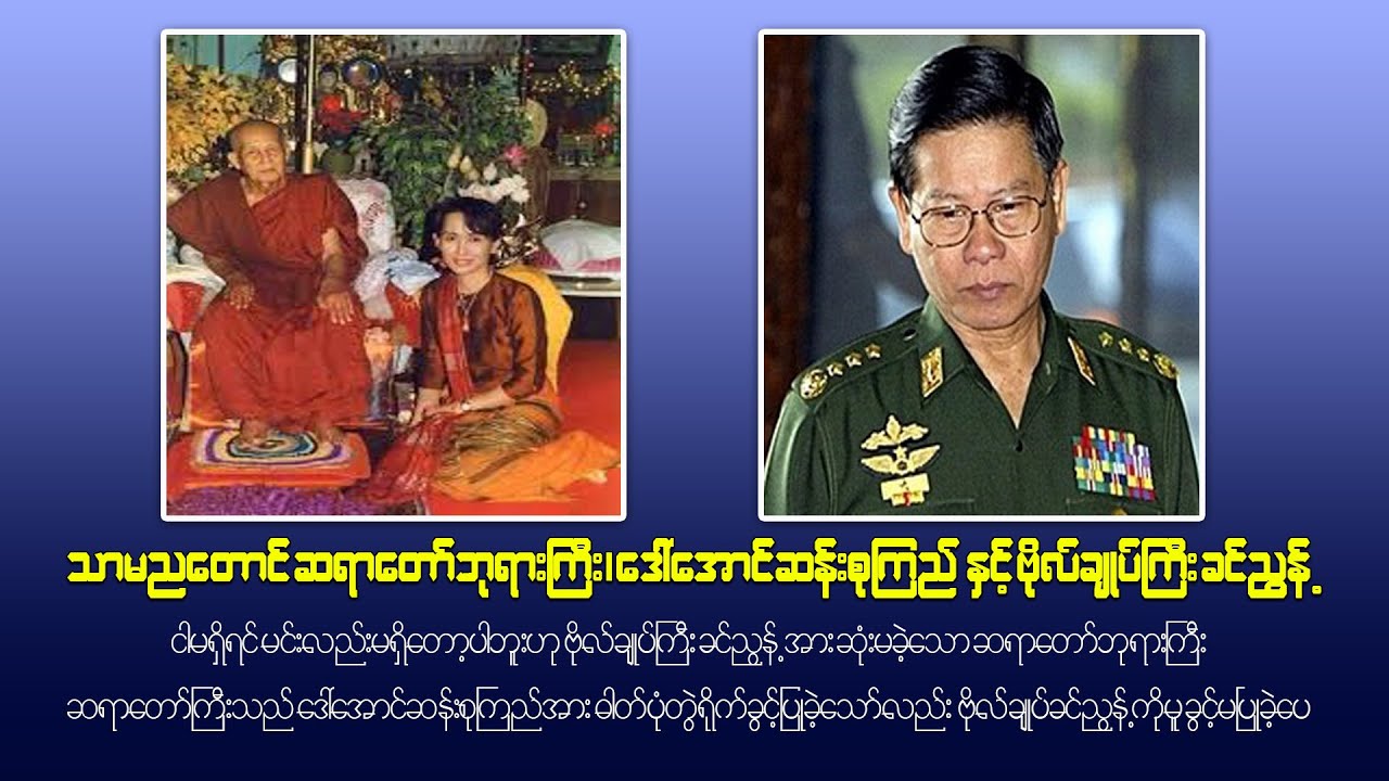သာမညတောင်ဆရာတော်ဘုရားကြီး၊ ဒေါ်အောင်ဆန်းစုကြည် နှင့် ဗိုလ်ချုပ်ကြီး ခင်ညွန့် ၊ စာရေးသူ တင်ညွန့်