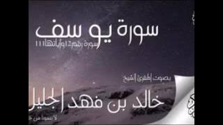 سورة يوسف للشيخ خالد الجليل تلاوة تخشع لها القلوب 1437