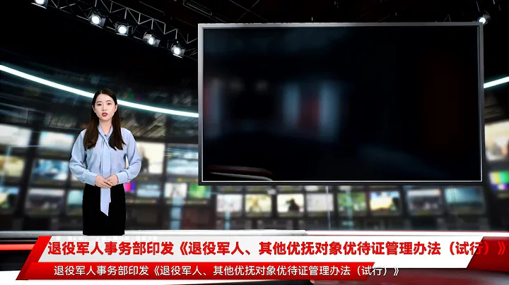 退役軍人事務部印發《退役軍人、其他優撫對象優待證管理辦法（試行）》 - 天天要聞