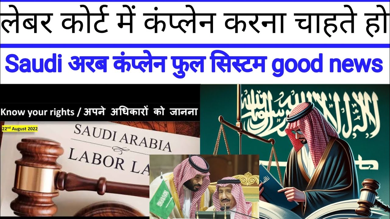 labour Court mein complen kaise karen ? labour Court mein ketna paisa lagta hai ? Saudi news Hindi