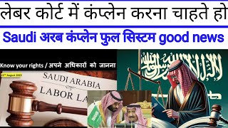 labour Court mein complen kaise karen ? labour Court mein ketna paisa lagta hai ? Saudi news Hindi