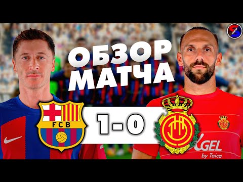 БАРСЕЛОНА - МАЛЬОРКА 1-0 ОБЗОР МАТЧА | ЧЕМПИОНАТ ИСПАНИИ, ЛА ЛИГА 28 ТУР | СЛОЖНАЯ И ДОМАШНЯЯ ПОБЕДА