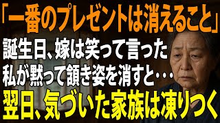 「一番のプレゼントは、あなたが消えること」私の誕生日に、侮辱する息子嫁。私は黙って頷き姿を消した→翌日、家族が異変に気付いた時にはすべてが手遅れに…【シニアライフ】【60代以上の方へ】