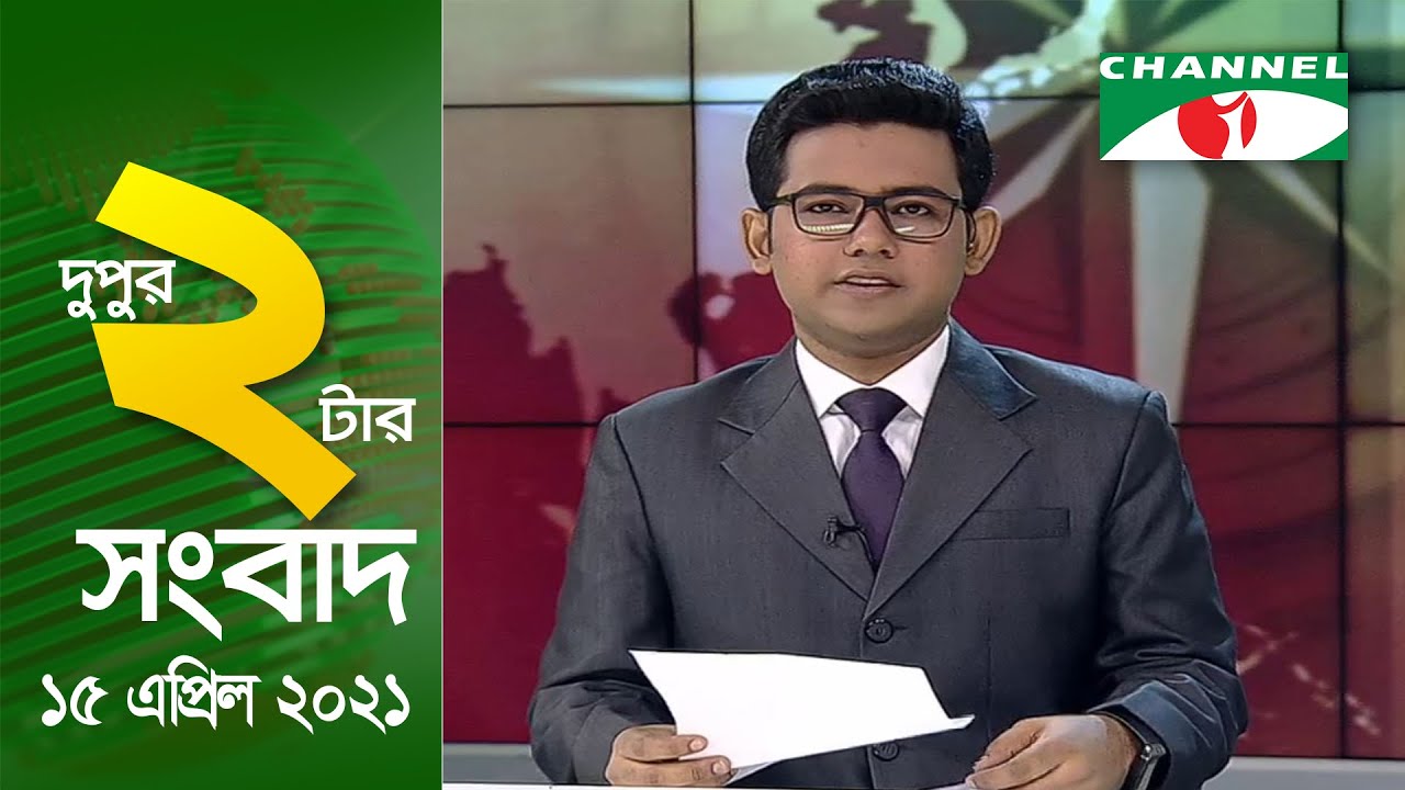 চ্যানেল আই দুপুর ২ টার সংবাদ | Channel i News2 pm | 15 April, 2021