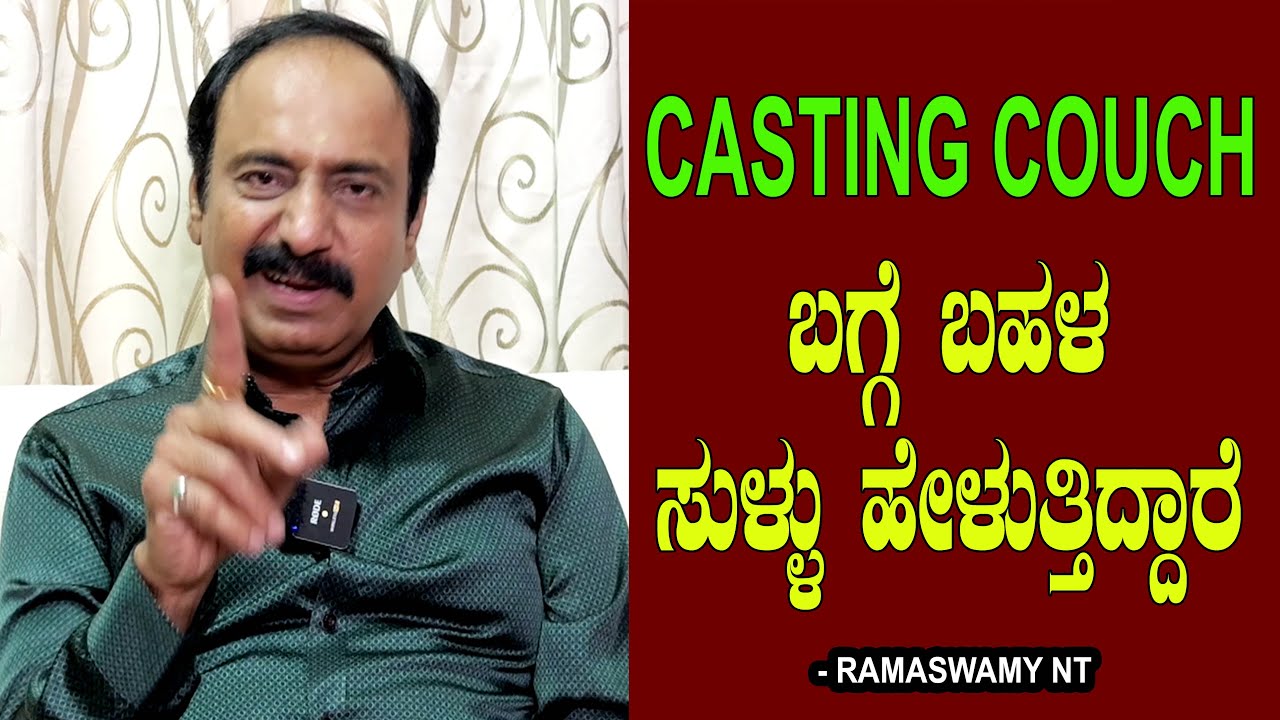 Casting Couch ಬಗ್ಗೆ ಬಹಳ ಸುಳ್ಳು ಹೇಳುತ್ತಿದ್ದಾರೆ!! Chitraloka | Casting ...